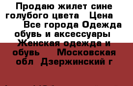 Продаю жилет сине-голубого цвета › Цена ­ 500 - Все города Одежда, обувь и аксессуары » Женская одежда и обувь   . Московская обл.,Дзержинский г.